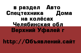  в раздел : Авто » Спецтехника »  » Дома на колёсах . Челябинская обл.,Верхний Уфалей г.